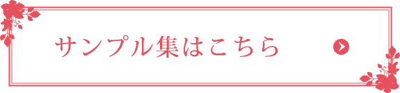 サンプル集はこちら