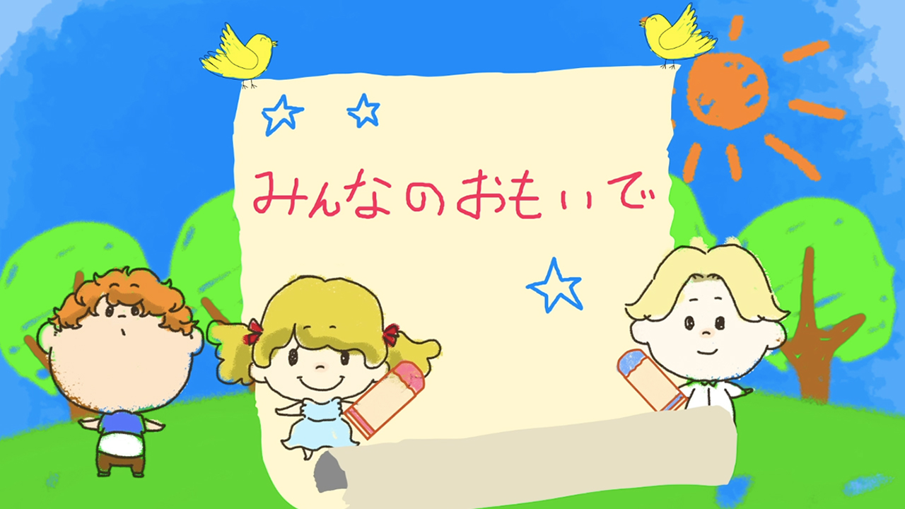 幼稚園・保育園ムービー「みんなの思い出」